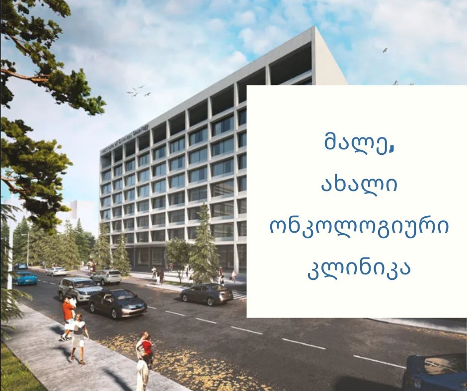 ახა­ლი ონ­კო­ლო­გი­უ­რი ჰოს­პი­ტა­ლი